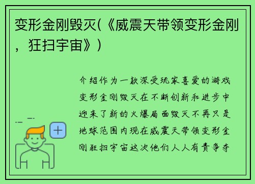变形金刚毁灭(《威震天带领变形金刚，狂扫宇宙》)