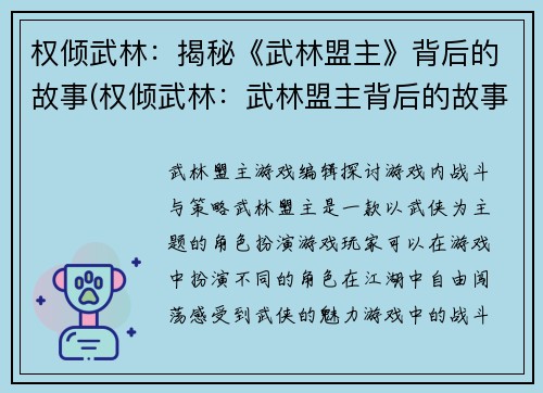 权倾武林：揭秘《武林盟主》背后的故事(权倾武林：武林盟主背后的故事续章)