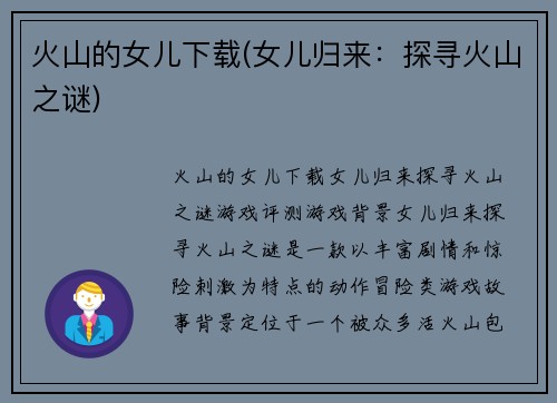 火山的女儿下载(女儿归来：探寻火山之谜)