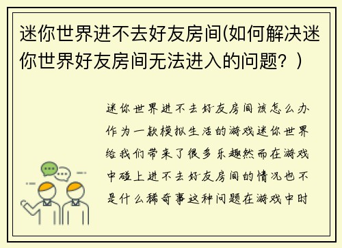 迷你世界进不去好友房间(如何解决迷你世界好友房间无法进入的问题？)