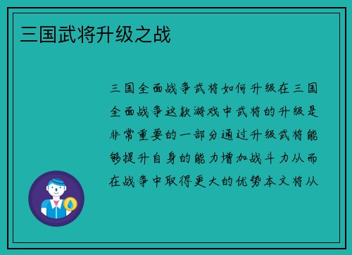 三国武将升级之战