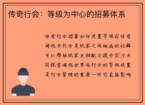 传奇行会：等级为中心的招募体系