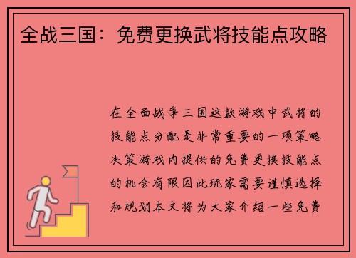 全战三国：免费更换武将技能点攻略